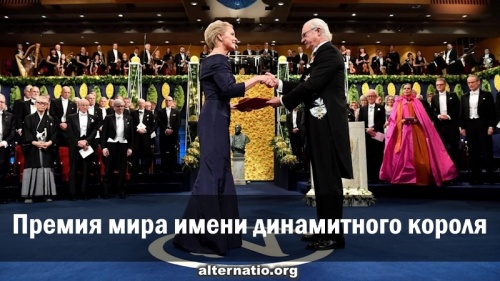 Премия мира имени динамитного короля