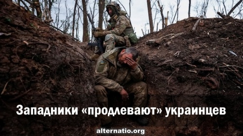 Западники «продлевают» украинцев
