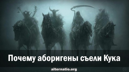 Почему аборигены съели Кука