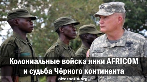 Колониальные войска янки AFRICOM и судьба Чёрного континента