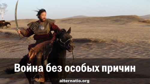 Война без особых причин