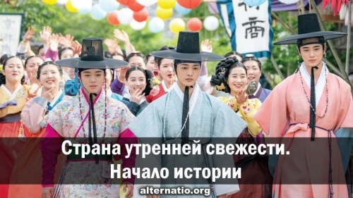 Страна утренней свежести. Начало истории