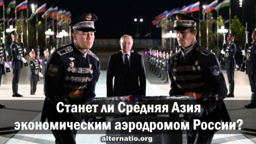 Станет ли Средняя Азия экономическим аэродромом России?