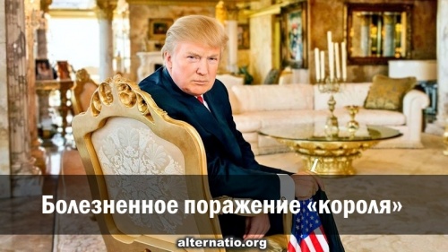 Болезненное поражение «короля»