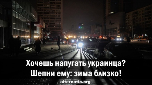 Хочешь напугать украинца? Шепни ему: зима близко!