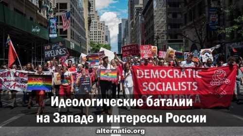 Идеологические баталии на Западе и интересы России