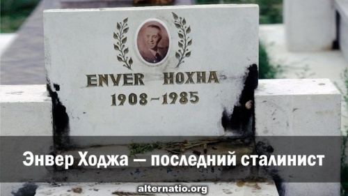 Энвер Ходжа — последний сталинист