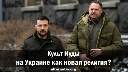 Культ Иуды на Украине как новая религия?