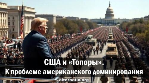 США и «Топоры». К проблеме американского доминирования