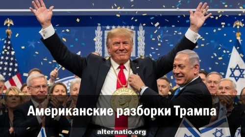 Американские разборки Трампа