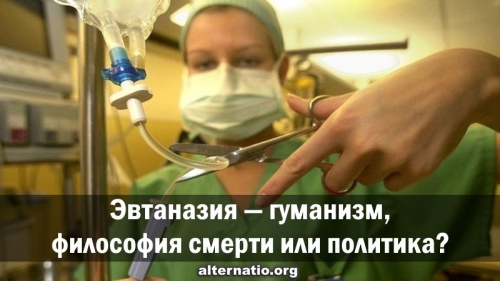 Эвтаназия — гуманизм, философия смерти или политика?