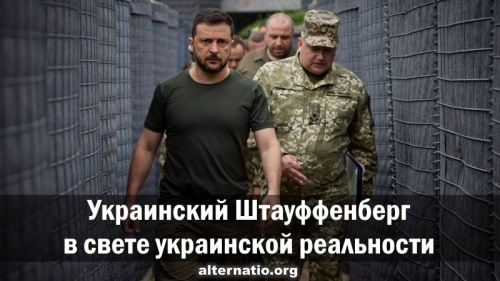 Украинский Штауффенберг в свете украинской реальности
