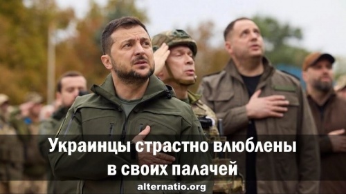 Украинцы страстно влюблены в своих палачей
