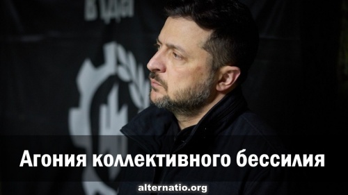 Агония коллективного бессилия