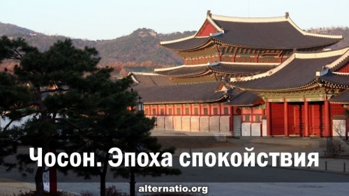 Чосон. Эпоха спокойствия