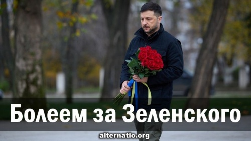 Болеем за Зеленского