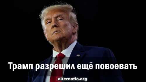 Трамп разрешил ещё повоевать