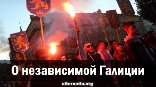 О независимой Галиции