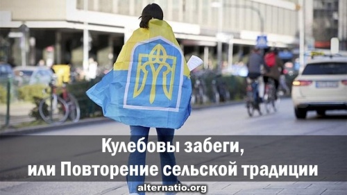 Кулебовы забеги, или Повторение сельской традиции