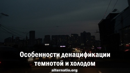 Особенности денацификации темнотой и холодом