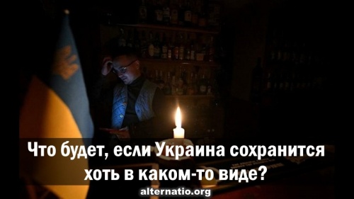 Что будет, если Украина сохранится хоть в каком-то виде?
