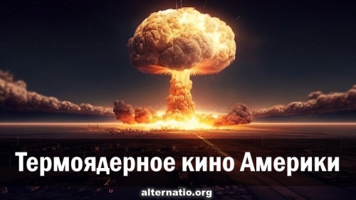 Термоядерное кино Америки