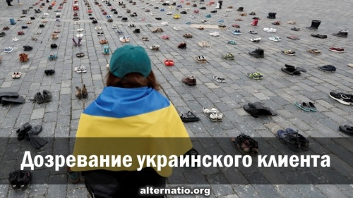 Дозревание украинского клиента