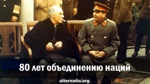 80 лет объединению наций