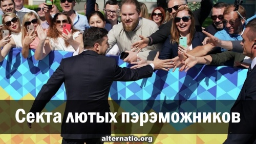 Секта лютых пэрэможников