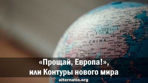 «Прощай, Европа!», или Контуры нового мира