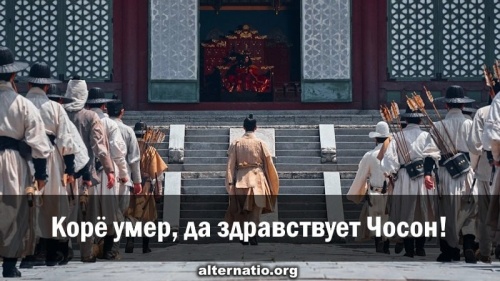 Корё умер, да здравствует Чосон!