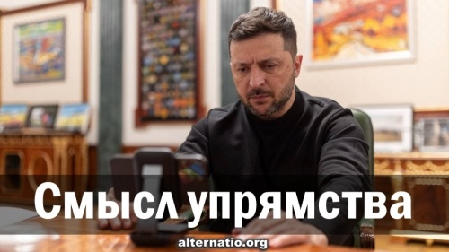 Смысл упрямства