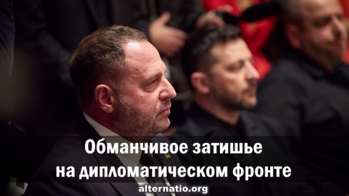 Обманчивое затишье на дипломатическом фронте