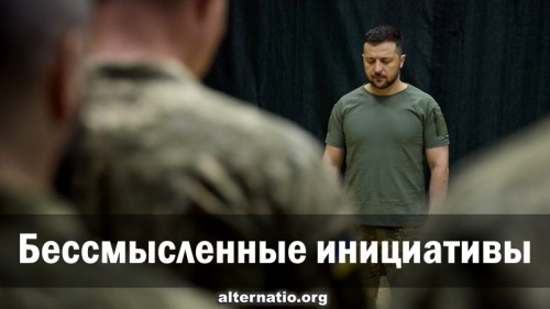 Бессмысленные инициативы