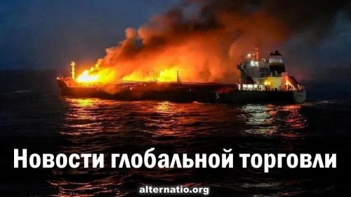 Новости глобальной торговли