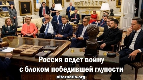 Россия ведет войну с блоком победившей глупости