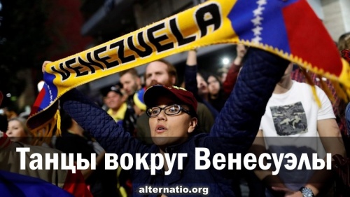 Танцы вокруг Венесуэлы