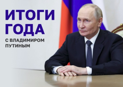«Итоги года с Владимиром Путиным». Прямая трансляция