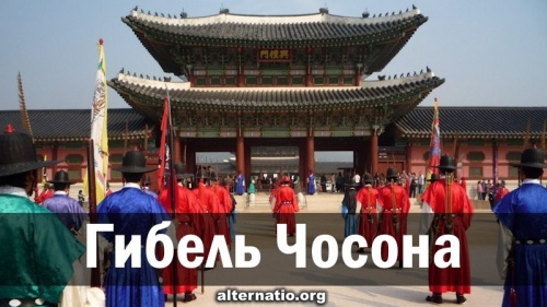 Гибель Чосона